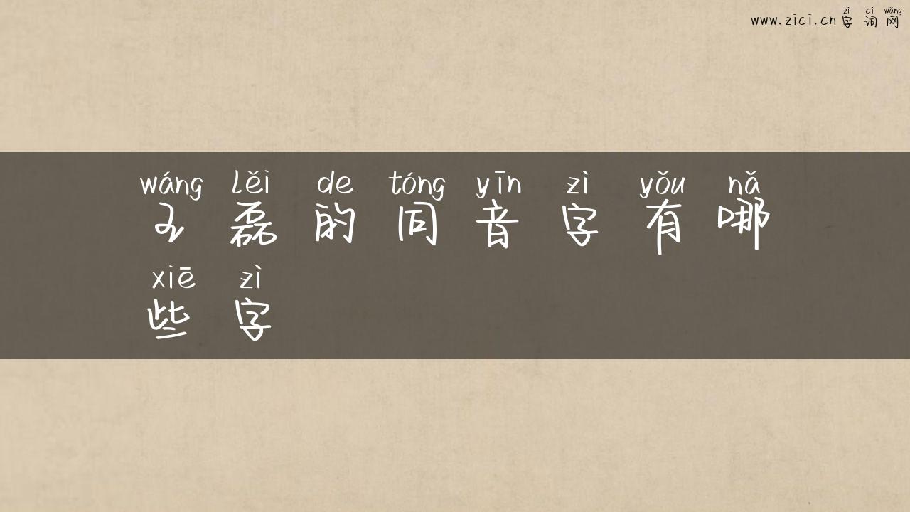 王磊的同音字有哪些字