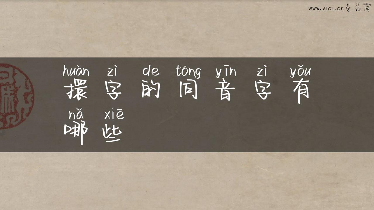 擐字的同音字有哪些