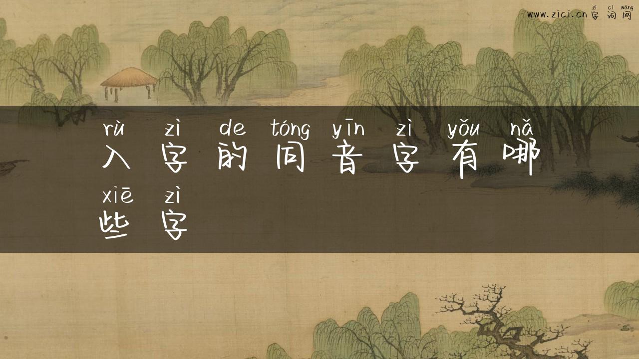 入字的同音字有哪些字