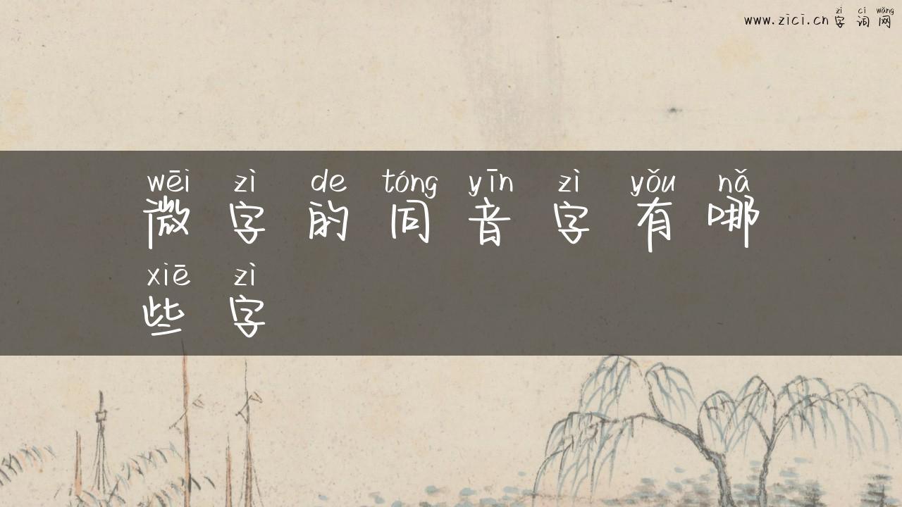 微字的同音字有哪些字