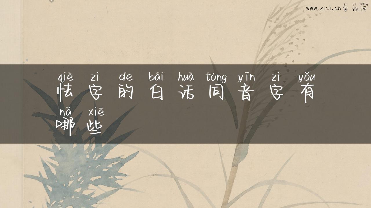 怯字的白话同音字有哪些