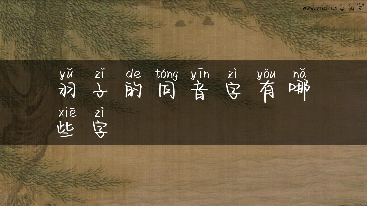 羽子的同音字有哪些字