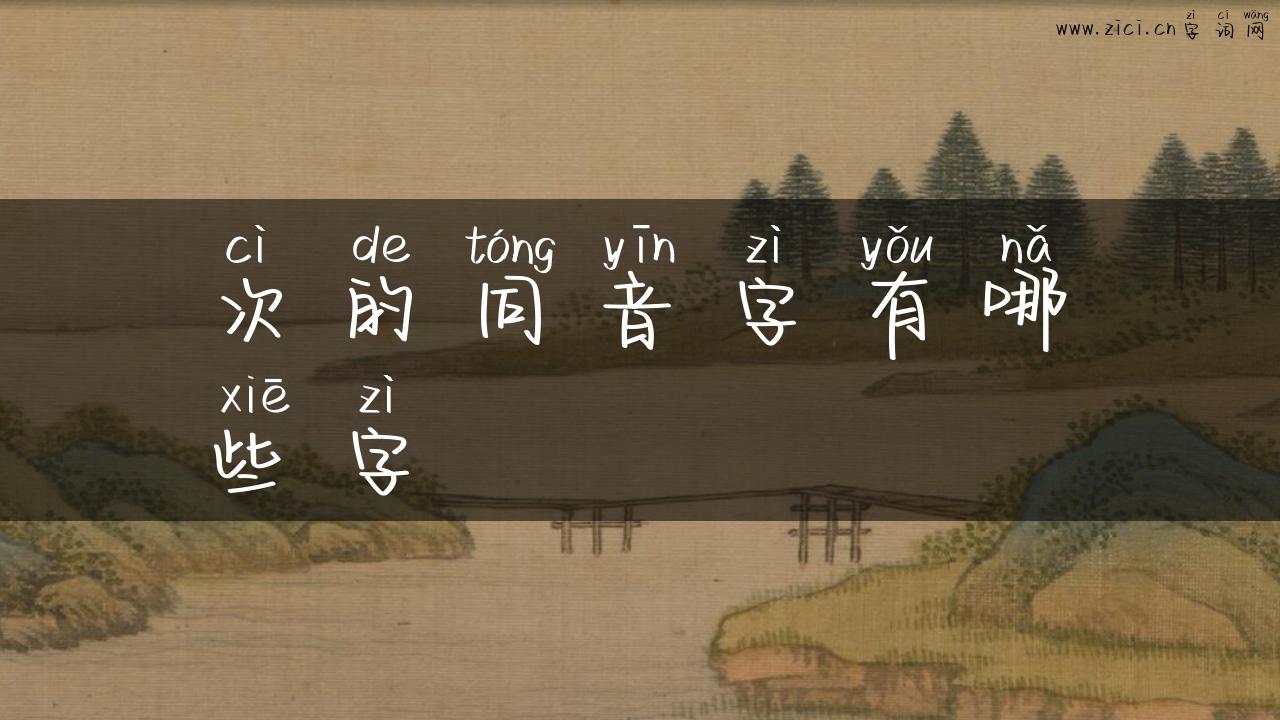 次的同音字有哪些字