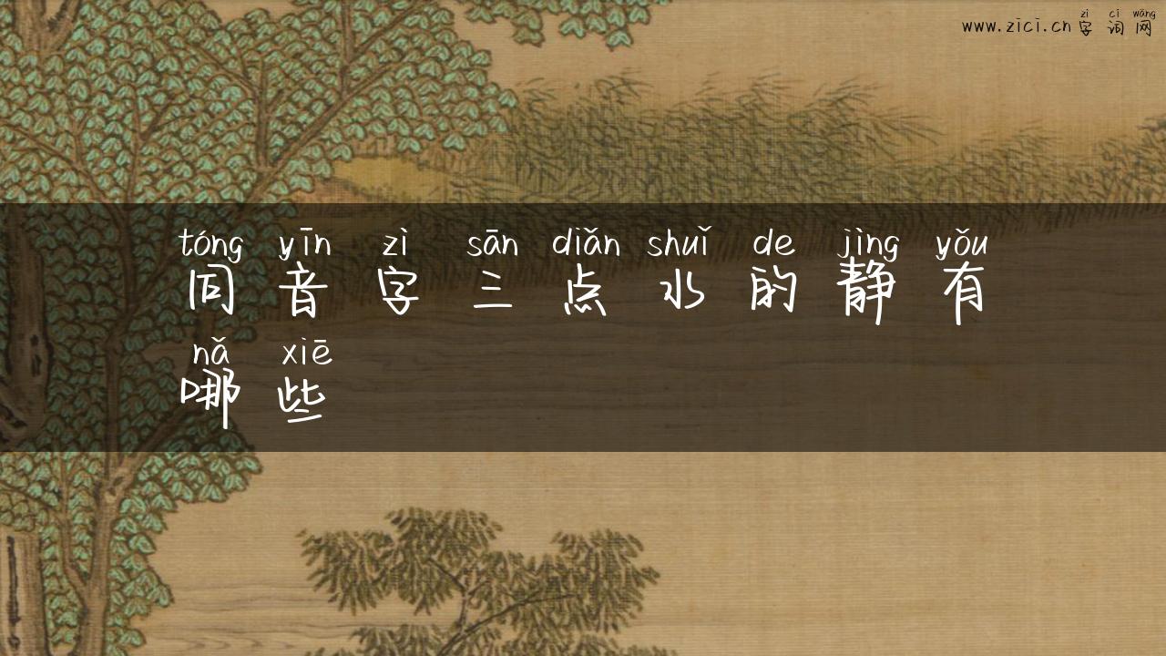 同音字三点水的静有哪些