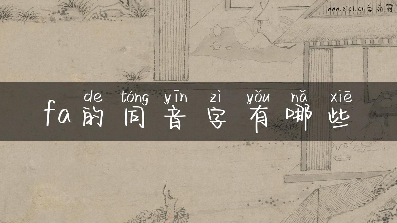 fa的同音字有哪些