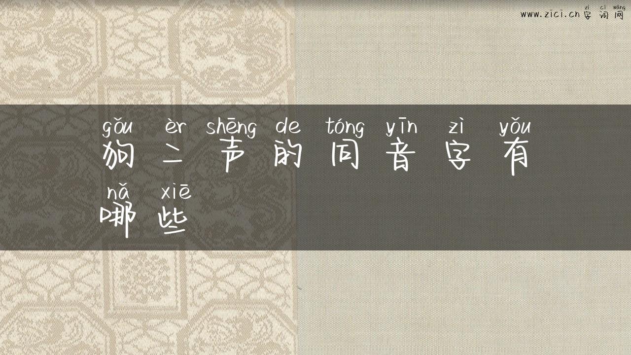 狗二声的同音字有哪些