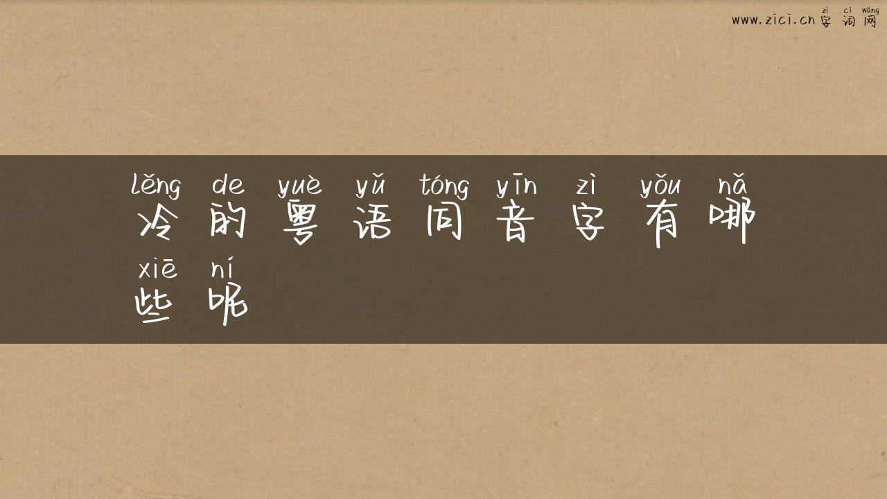 冷的粤语同音字有哪些呢