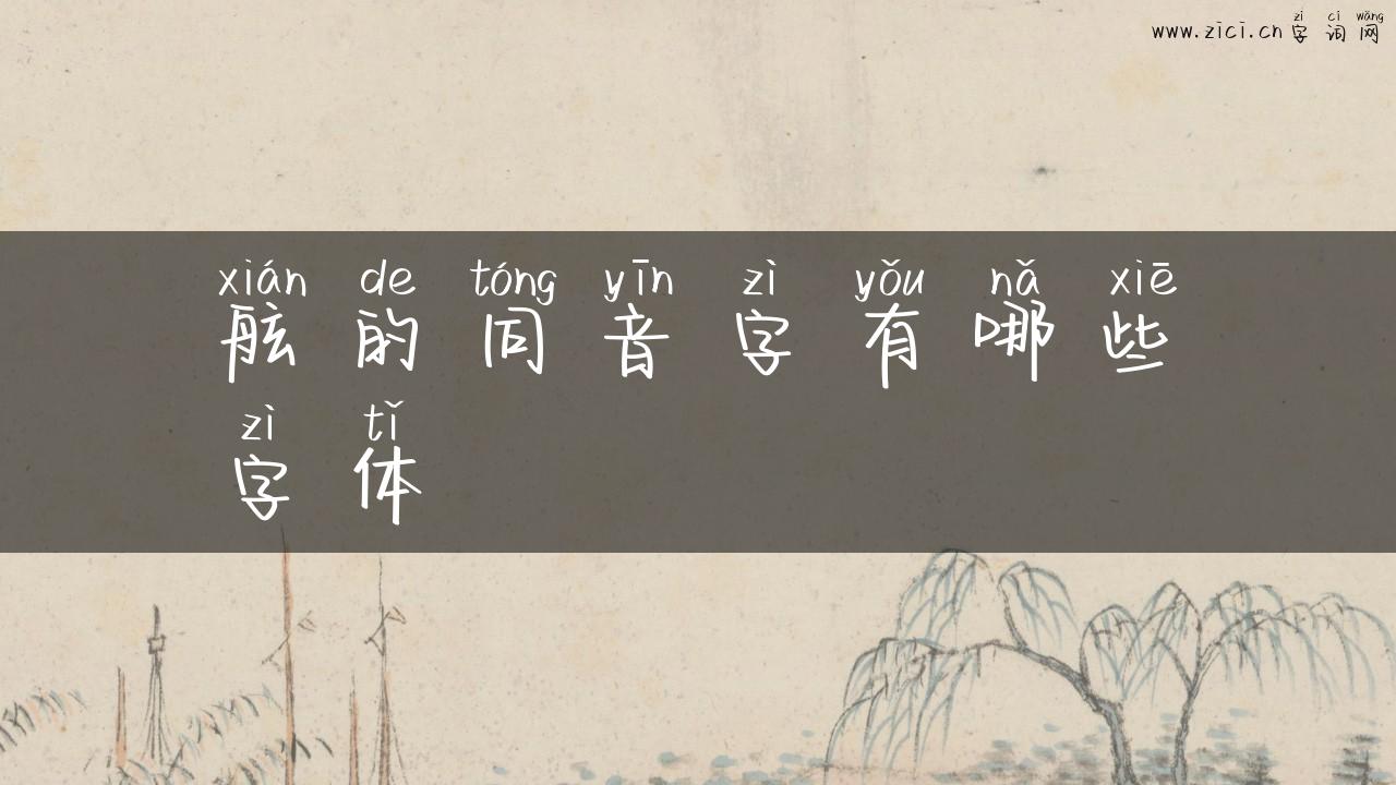 舷的同音字有哪些字体