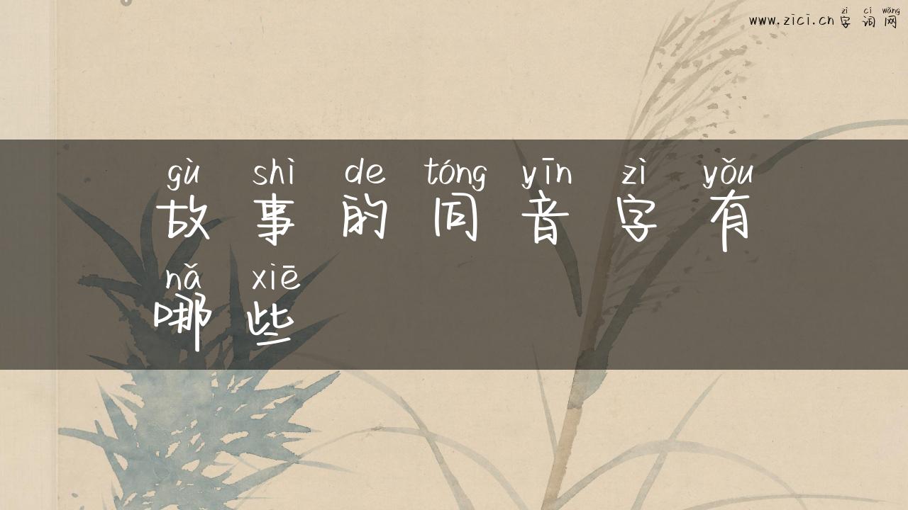故事的同音字有哪些