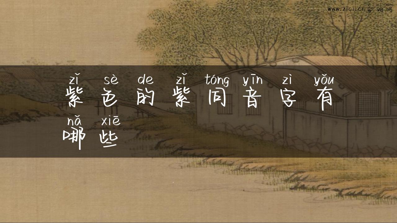 紫色的紫同音字有哪些