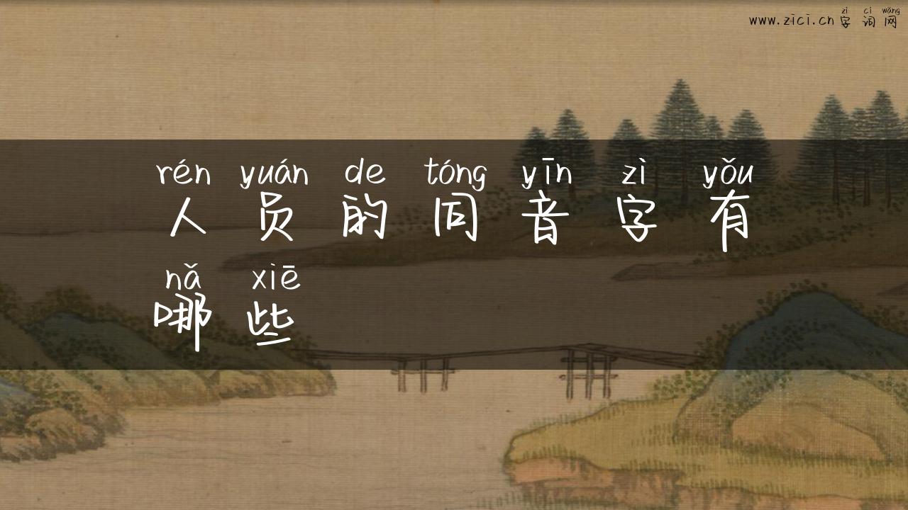 人员的同音字有哪些