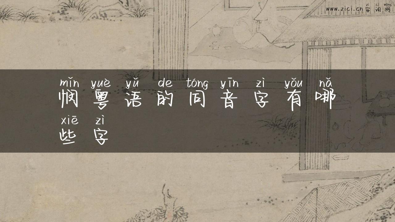 悯粤语的同音字有哪些字