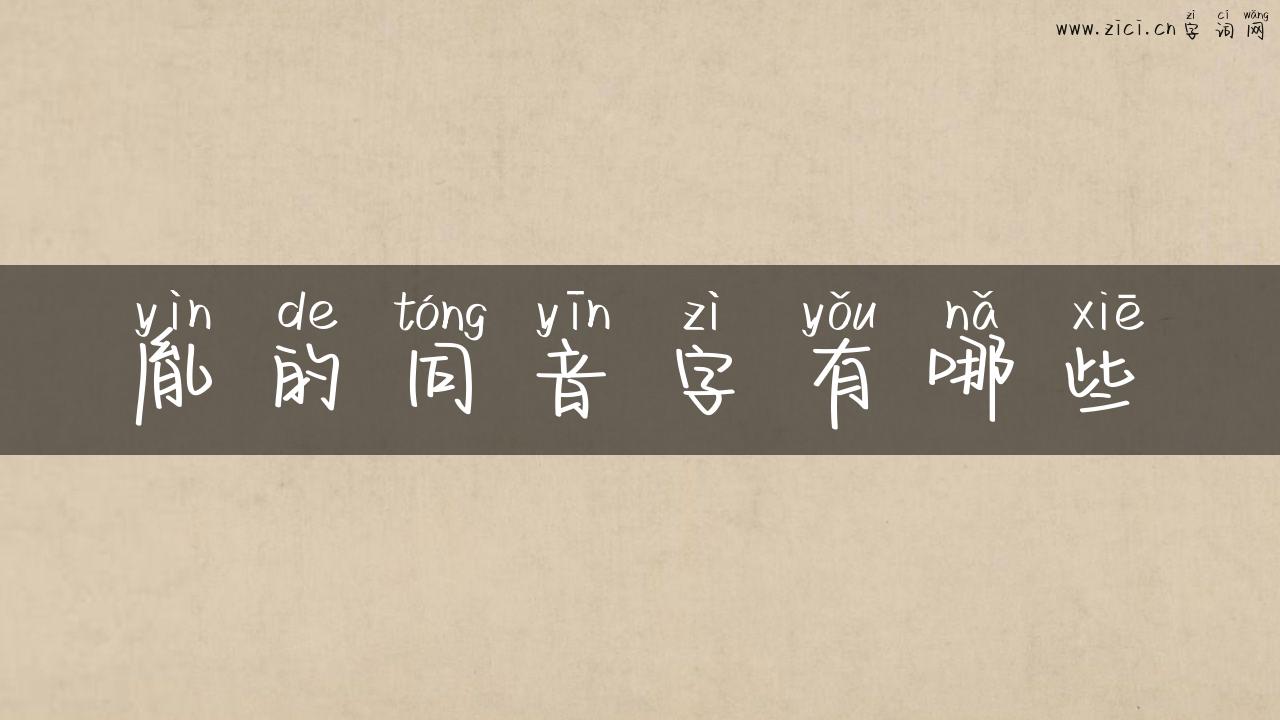 胤的同音字有哪些