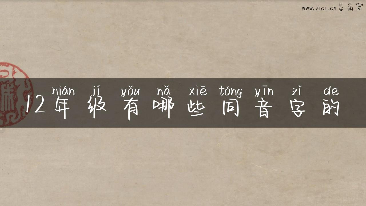 12年级有哪些同音字的