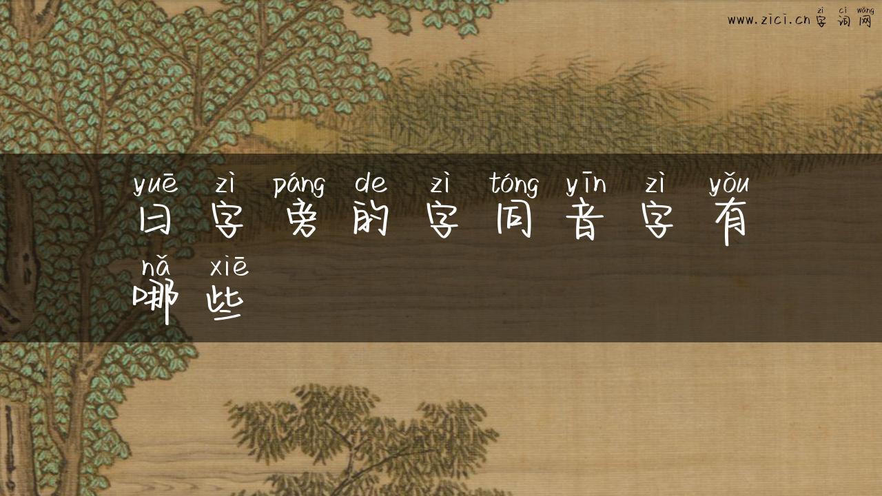 曰字旁的字同音字有哪些