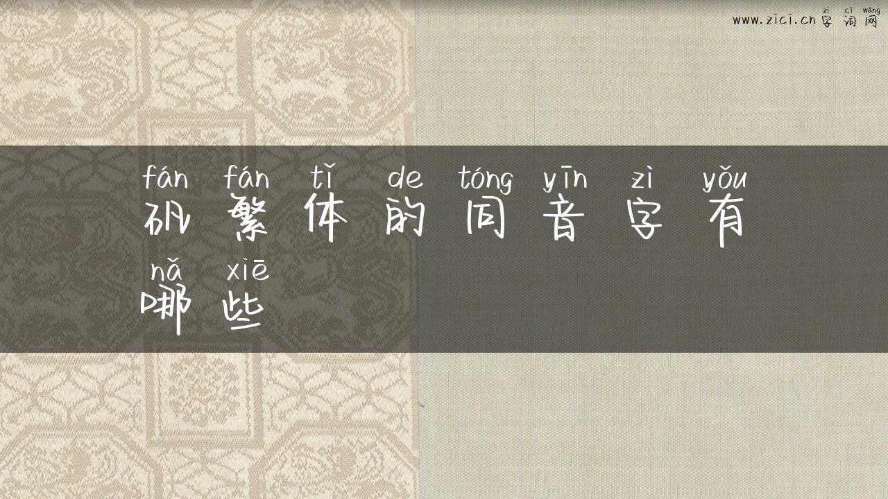 矾繁体的同音字有哪些