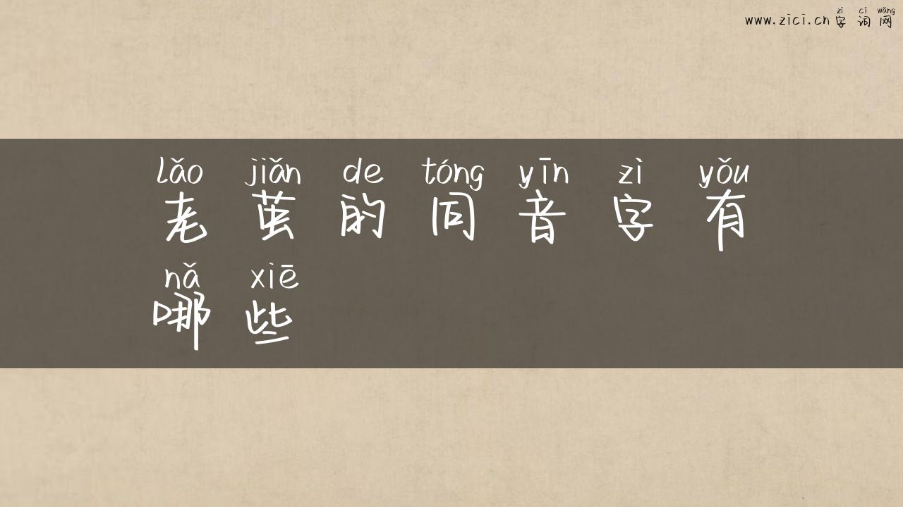 老茧的同音字有哪些