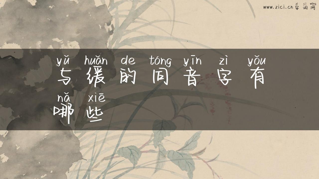 与缓的同音字有哪些