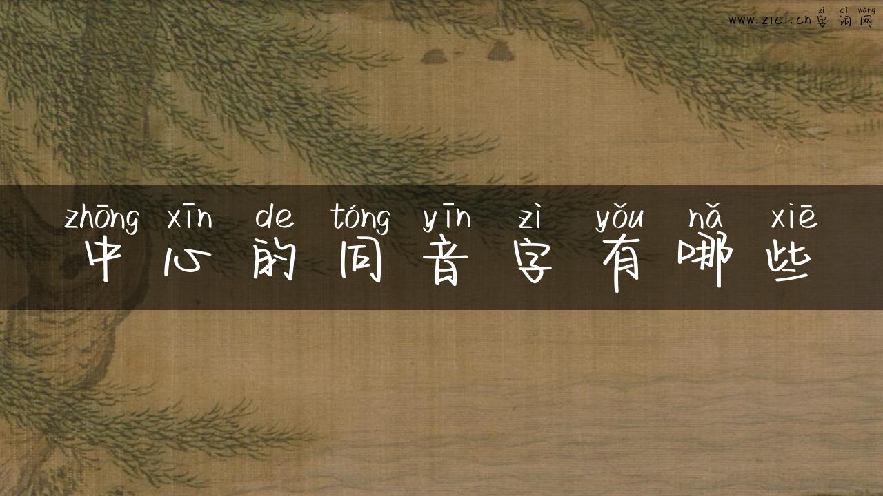 中心的同音字有哪些