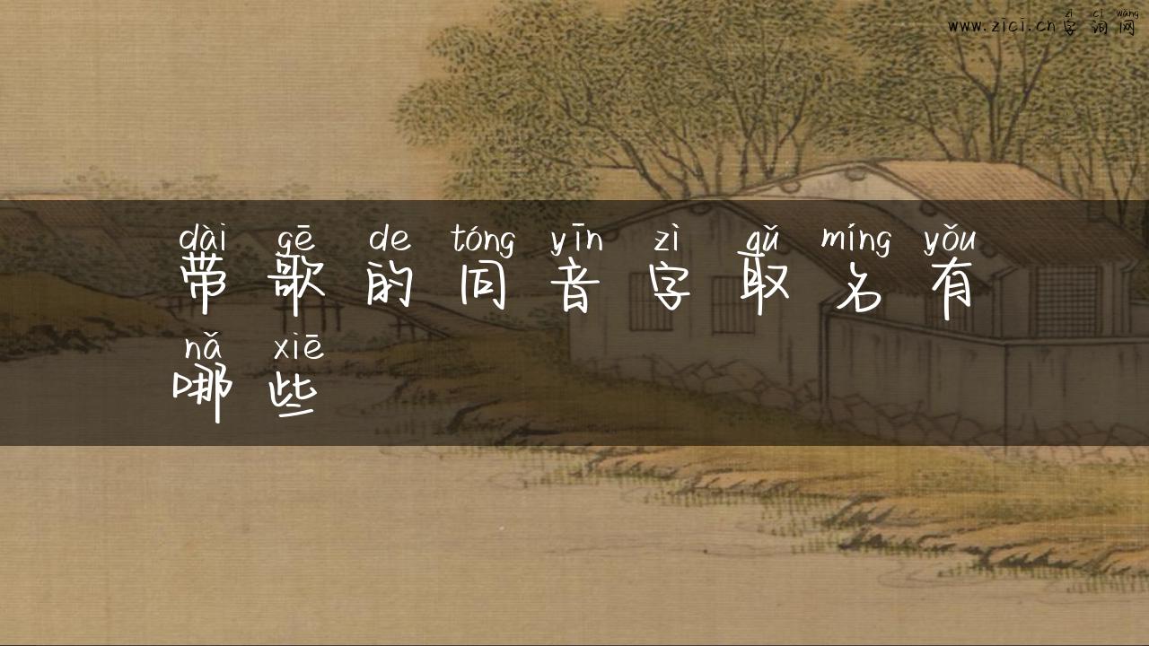 带歌的同音字取名有哪些