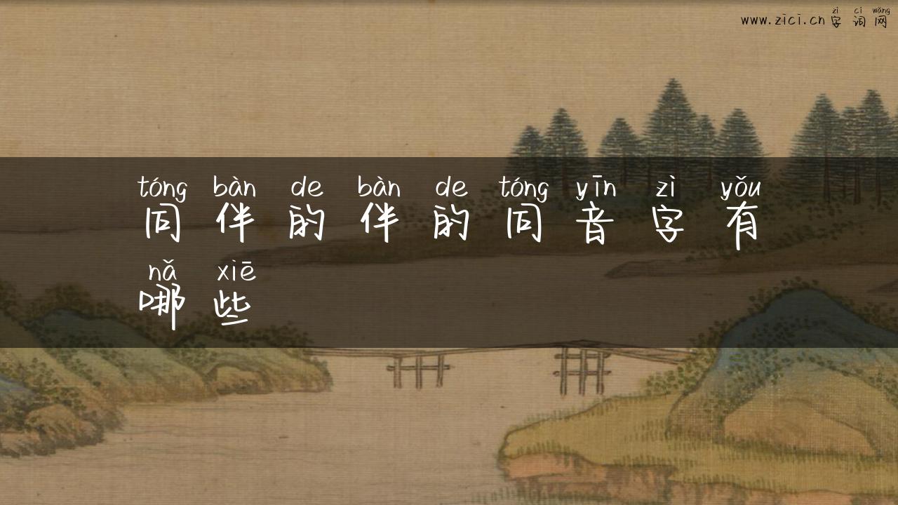 同伴的伴的同音字有哪些
