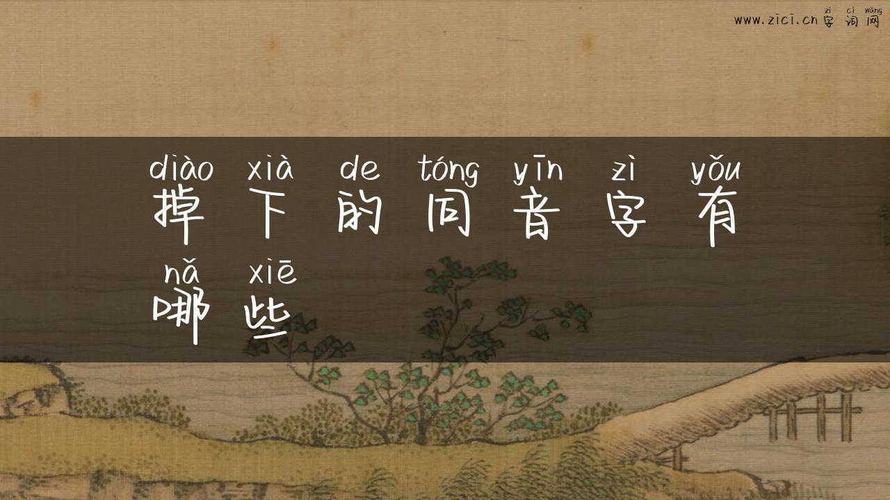掉下的同音字有哪些