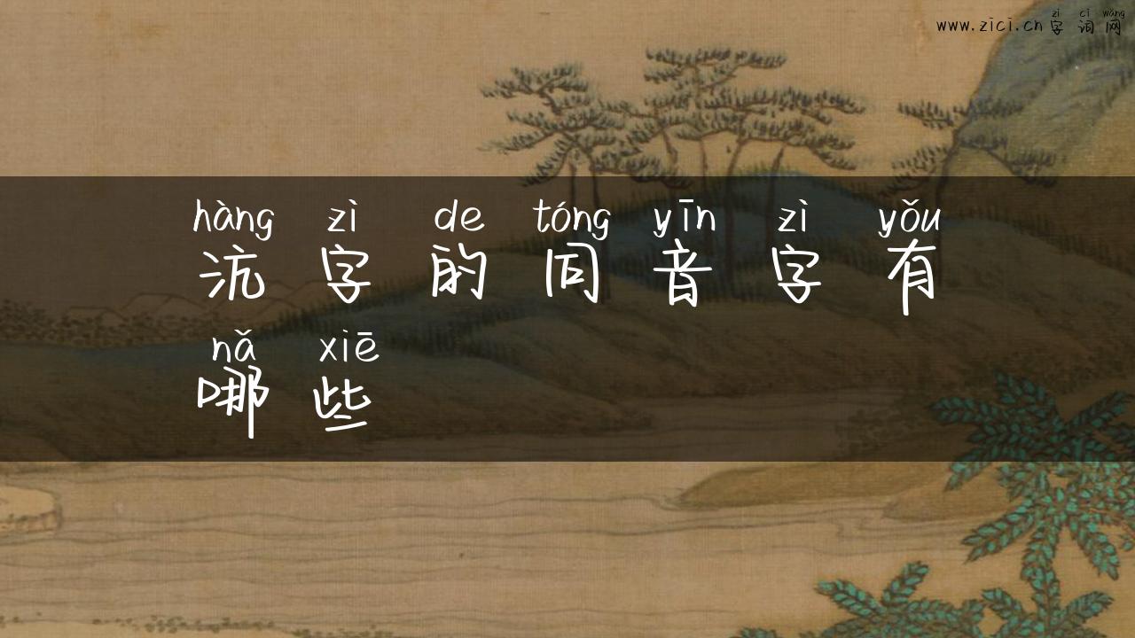 沆字的同音字有哪些