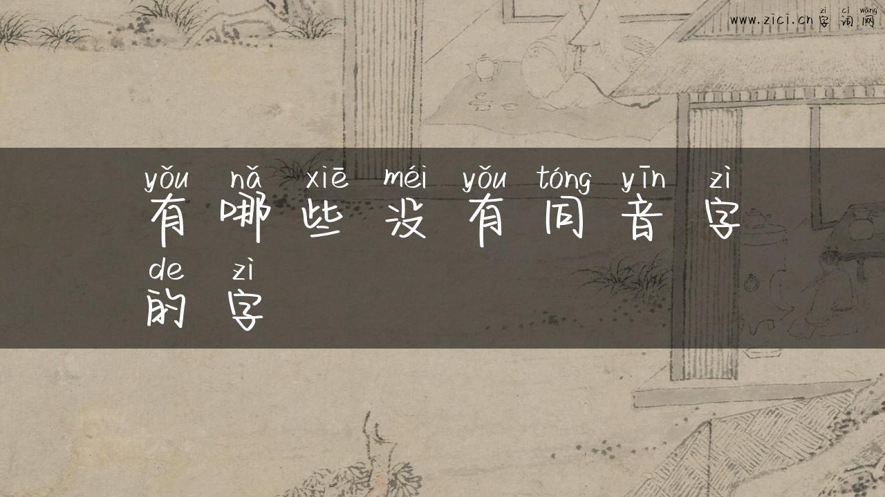 有哪些没有同音字的字