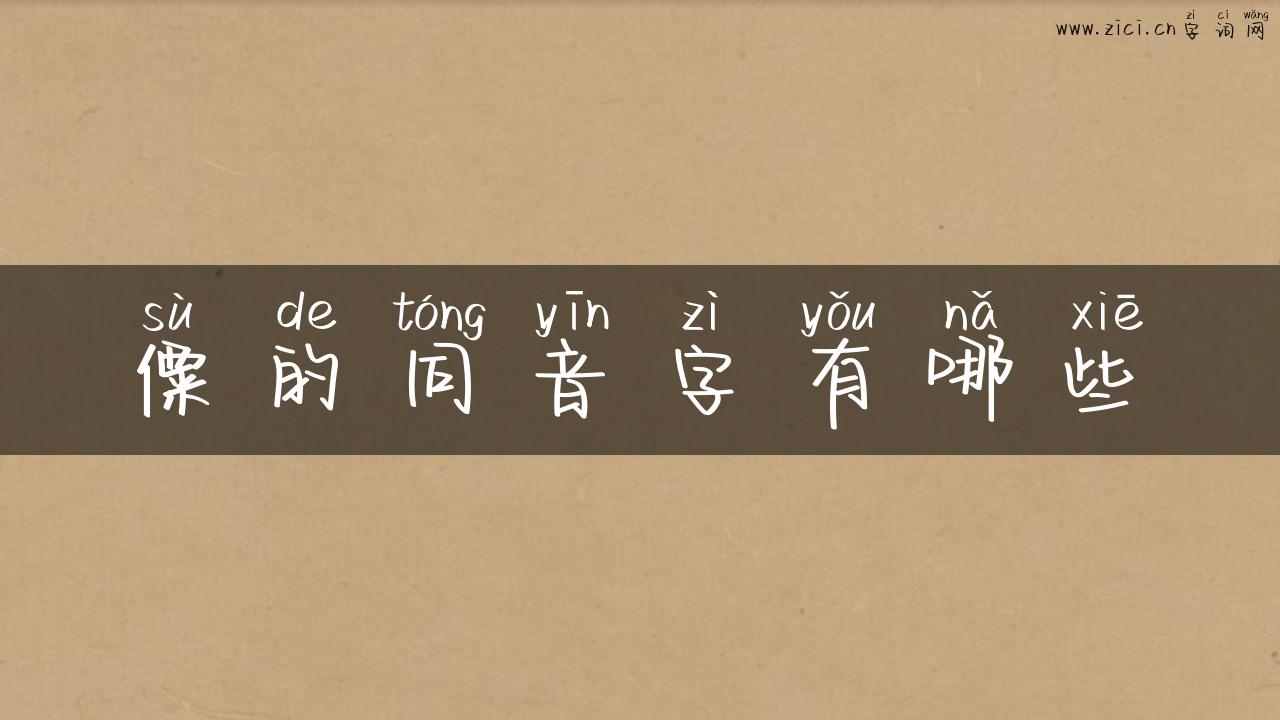僳的同音字有哪些