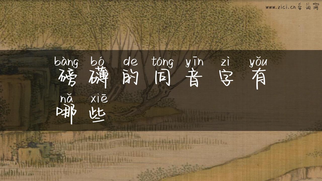 磅礴的同音字有哪些