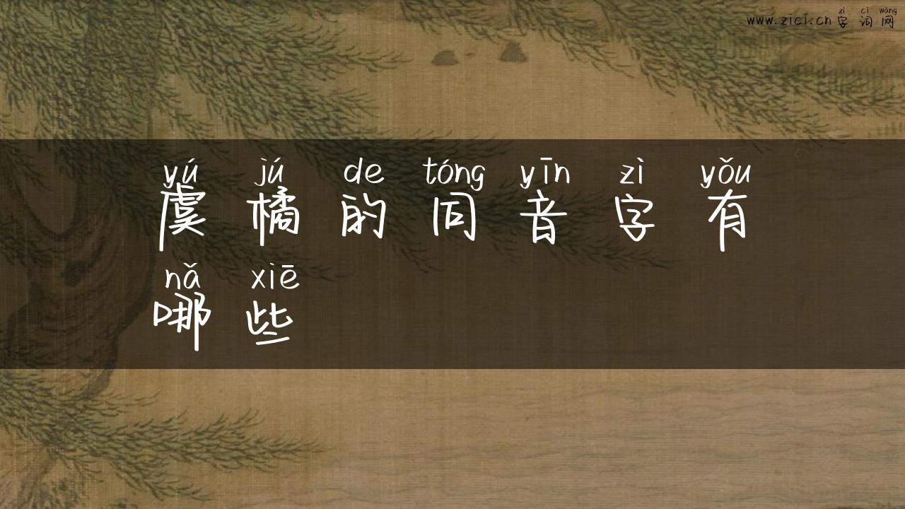 虞橘的同音字有哪些