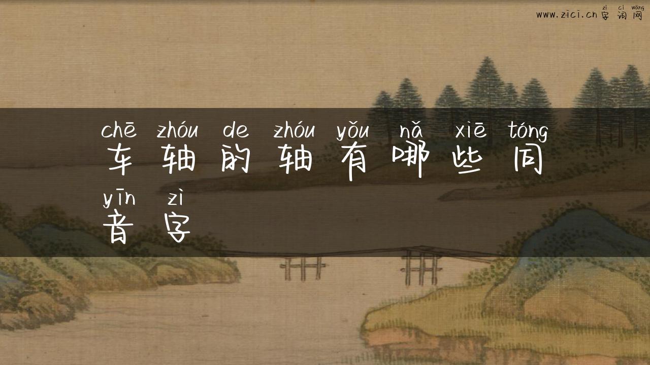 车轴的轴有哪些同音字