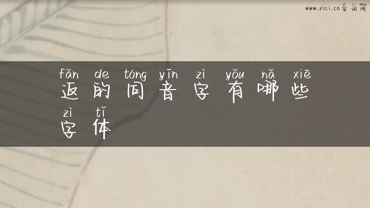 返的同音字有哪些字体