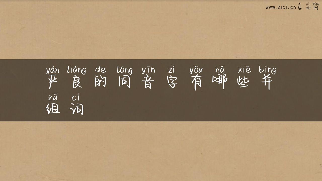 严良的同音字有哪些并组词