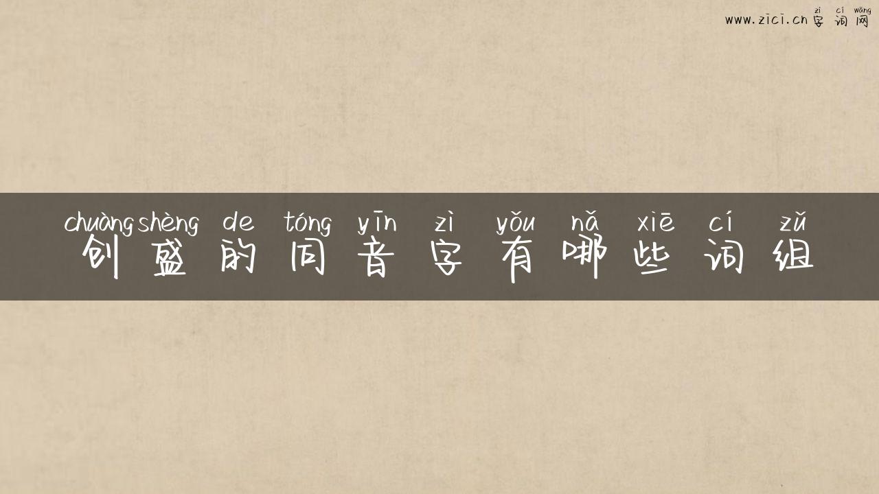 创盛的同音字有哪些词组