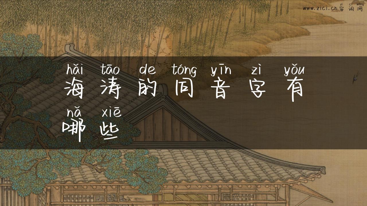海涛的同音字有哪些