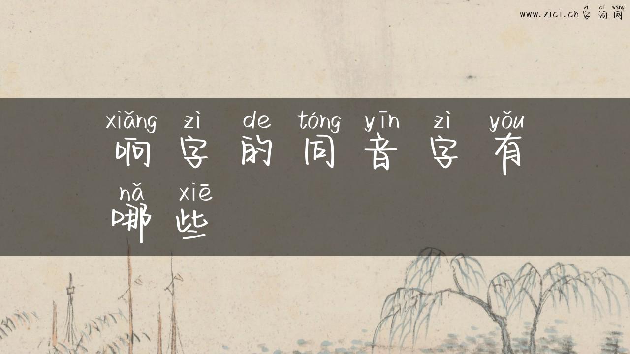 响字的同音字有哪些
