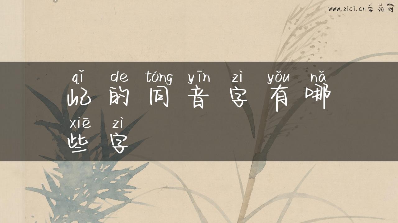 屺的同音字有哪些字