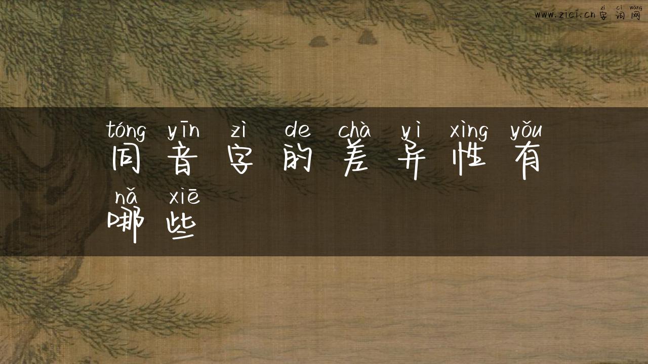 同音字的差异性有哪些
