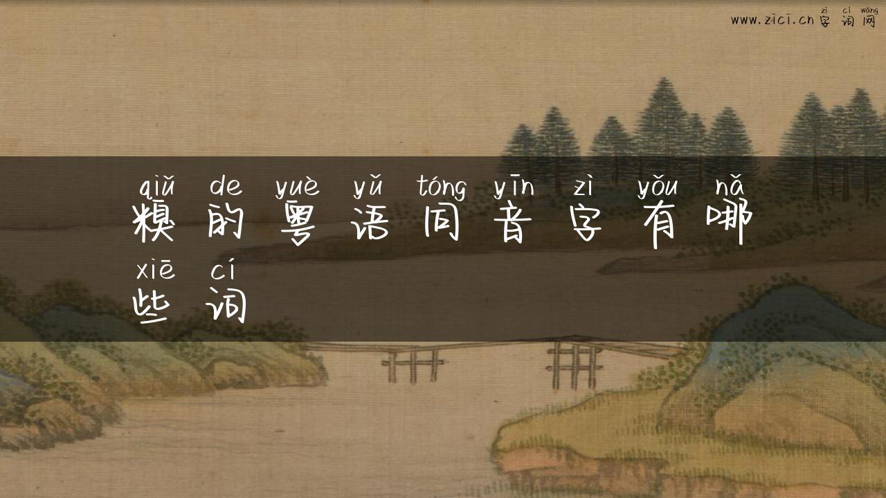 糗的粤语同音字有哪些词