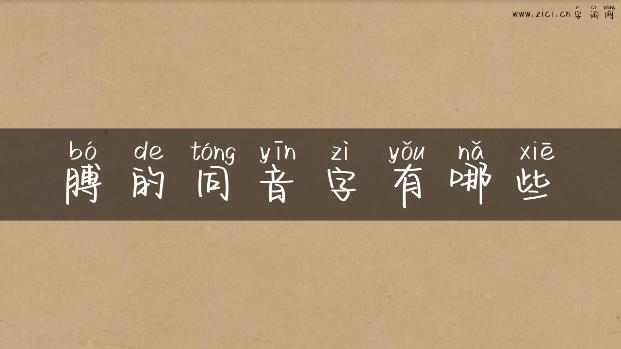 膊的同音字有哪些
