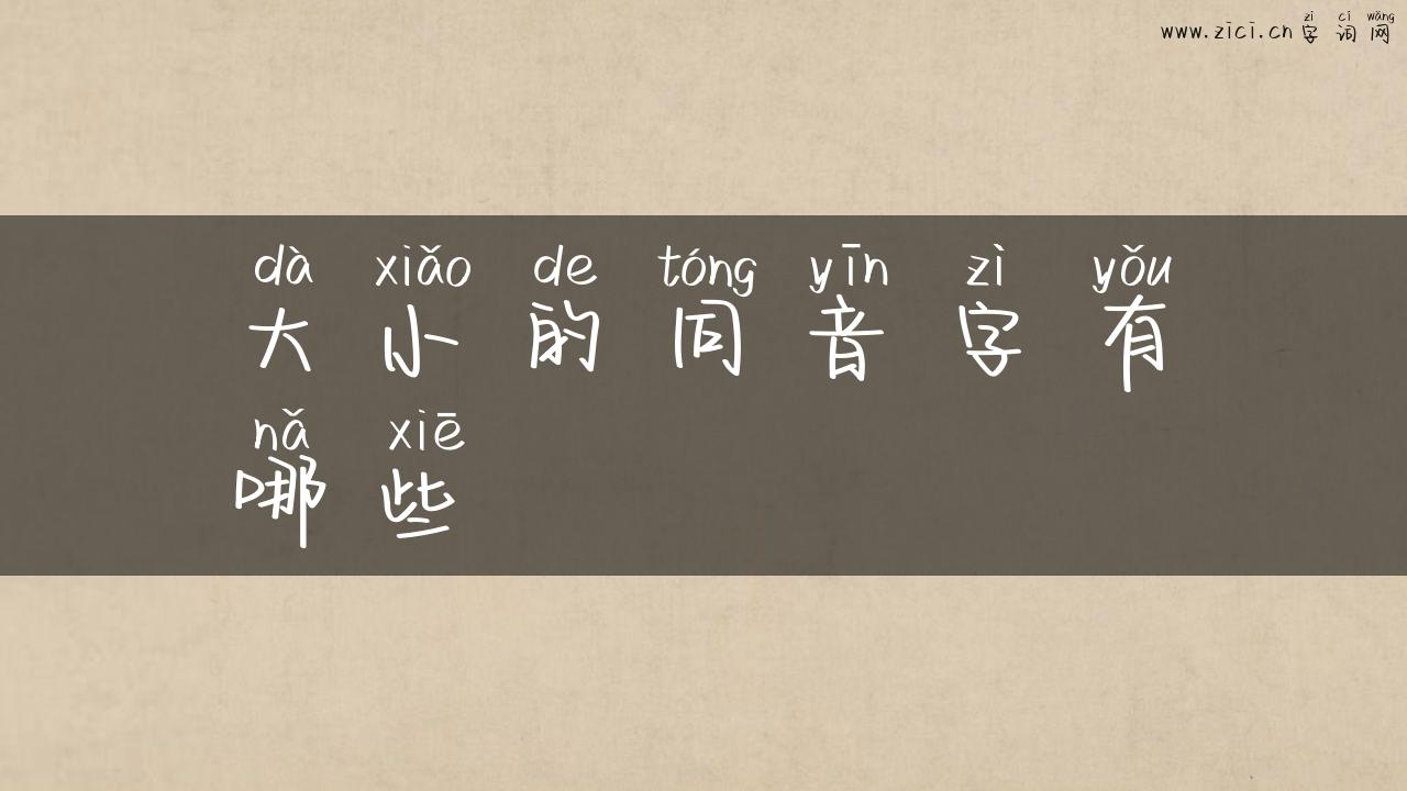 大小的同音字有哪些