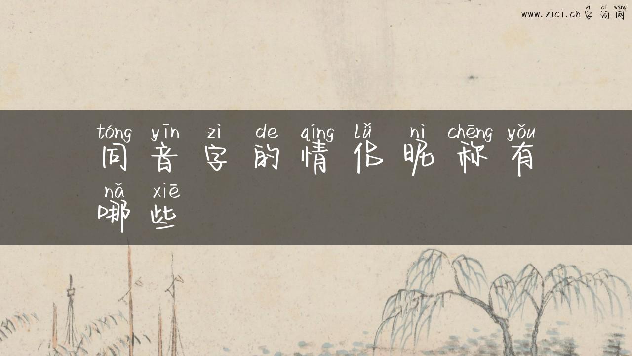 同音字的情侣昵称有哪些