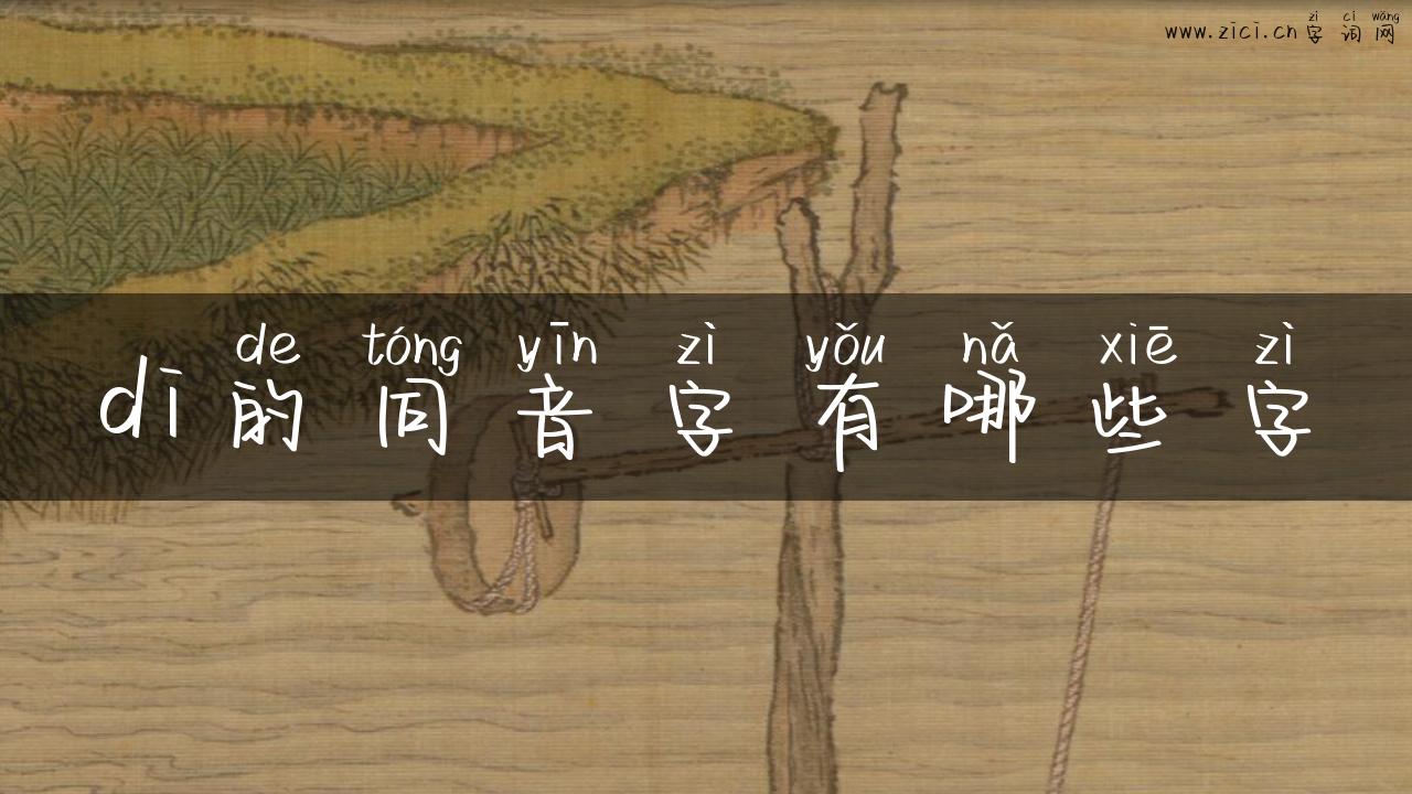 di的同音字有哪些字