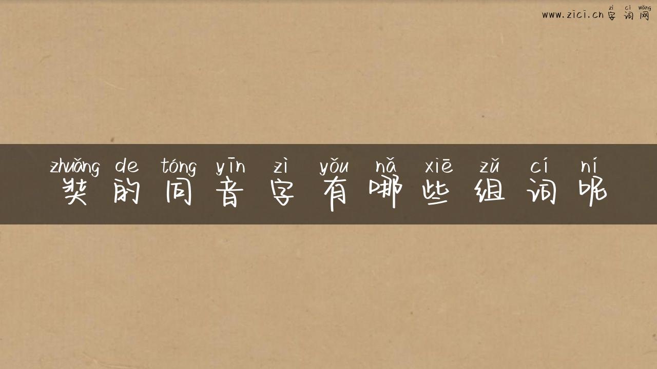 奘的同音字有哪些组词呢
