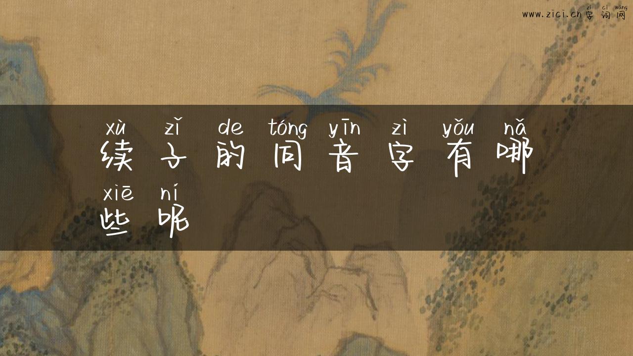 续子的同音字有哪些呢