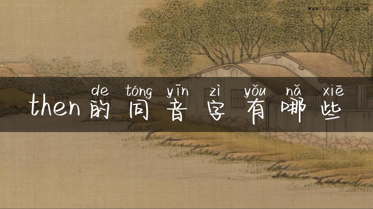 then的同音字有哪些