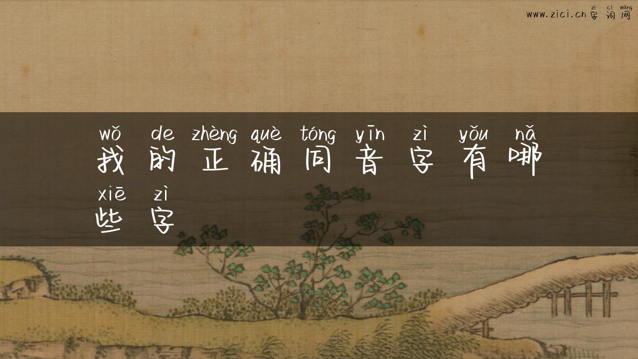我的正确同音字有哪些字