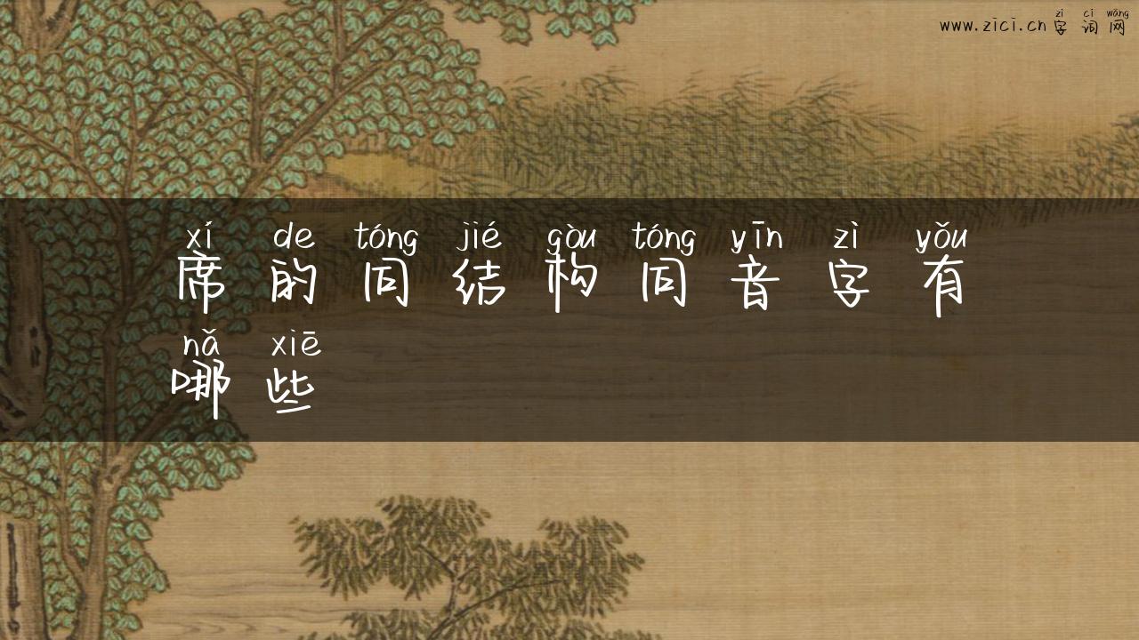 席的同结构同音字有哪些
