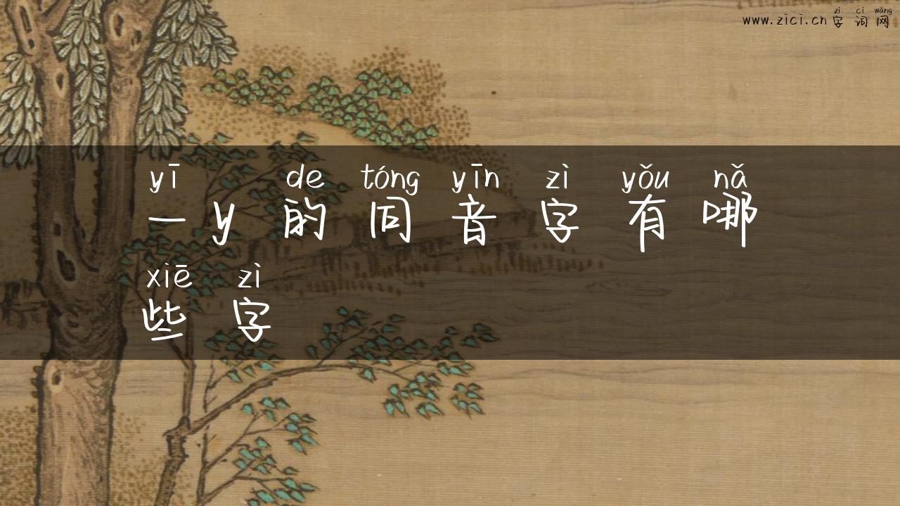 一y 的同音字有哪些字